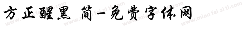 方正醒黑 简字体转换